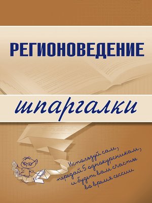 cover image of Регионоведение